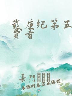 武庚纪第五季免费看