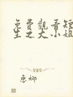 免费观看短剧重生之大小姐又美又飒