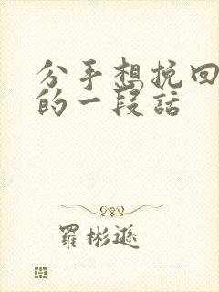 分手想挽回男友的一段话