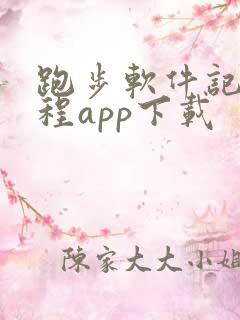 跑步软件记录路程app下载