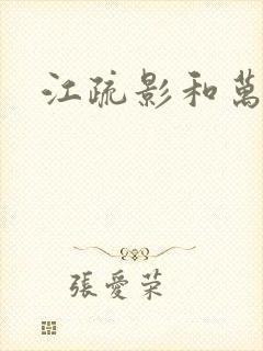 江疏影和万茜