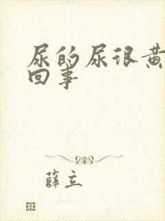 尿的尿很黄怎么回事