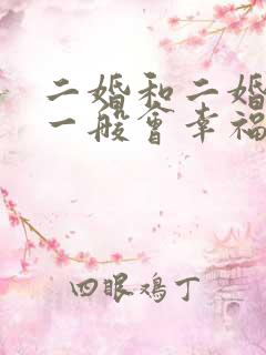 二婚和二婚结婚一般会幸福吗