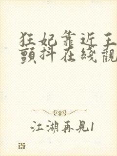 狂妃靠近王爷在颤抖在线观看