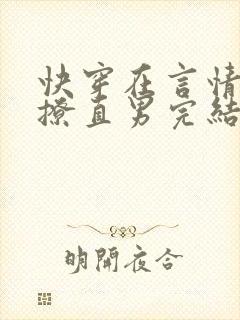 快穿在言情文里撩直男完结