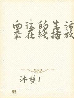 向往的生活第五季在线播放