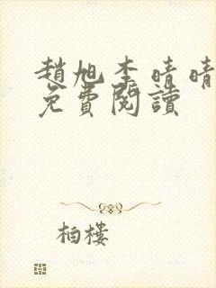 赵旭李晴晴故事免费阅读