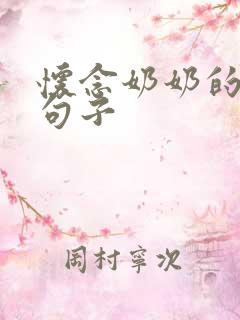 怀念奶奶的经典句子