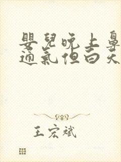 婴儿晚上鼻子不通气但白天没事儿