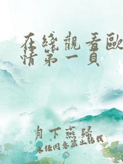 在线观看欧美激情第一页
