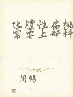 化脓性扁桃体炎需要上哪科看