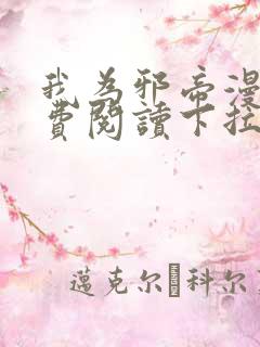 我为邪帝漫画免费阅读下拉式六漫画