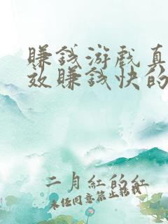 赚钱游戏真实有效赚钱快的软件