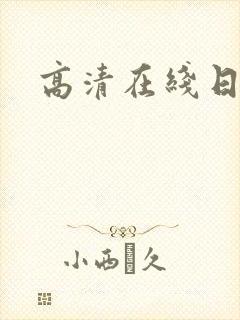 高清在线日韩