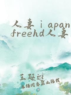 人妻ⅰapanfreehd人妻