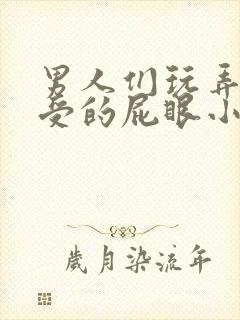 男人们玩弄男小受的屁眼小说