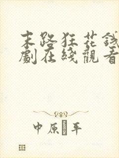 末路狂花钱电视剧在线观看免费