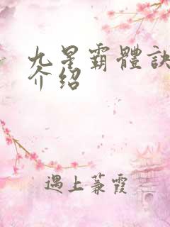 九星霸体诀等级介绍