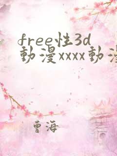 free性3d动漫xxxx动漫