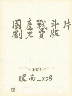 国产战斗片电视剧免费版