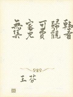 无家可归韩漫全集免费观看