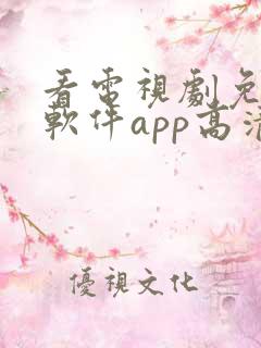 看电视剧免费的软件app高清