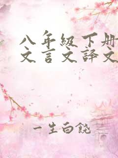 八年级下册语文文言文译文