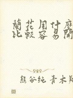 兰花用什么肥料比较容易开花