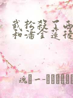武松杀了西门庆和潘金莲后为什么到具衙自首