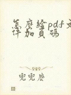 怎么给pdf文件加页码