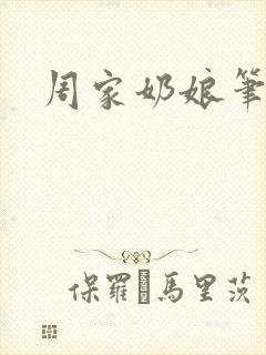 周家奶娘笔趣阁