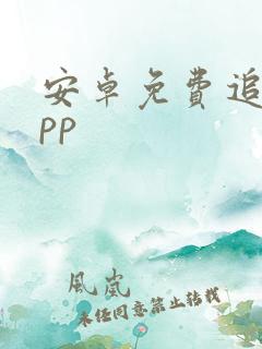 安卓免费追剧app