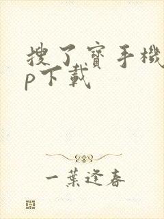 搜了宝手机app下载