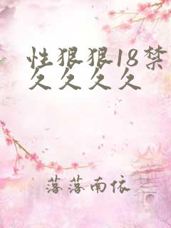 性狠狠18禁久久久久久