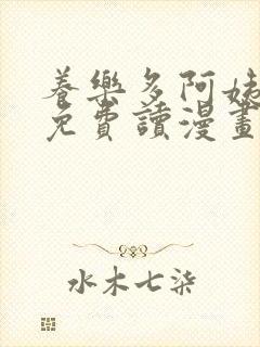 养乐多阿姨漫画免费读漫画