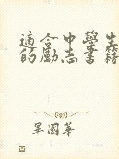 适合中学生阅读的励志书籍