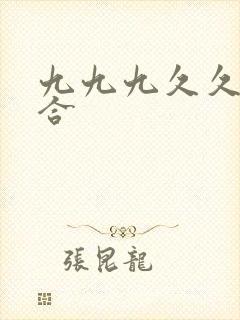 九九九久久久综合