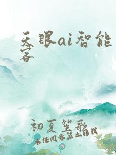 天眼ai智能获客
