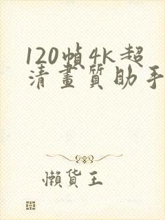 120帧4k超清画质助手