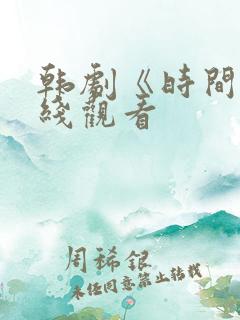 韩剧《时间》在线观看