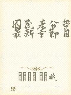 国民老公带回家最新章节目录