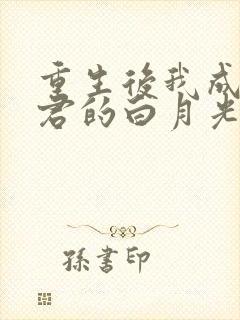 重生后我成了暴君的白月光