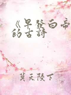 《早发白帝城》的古诗
