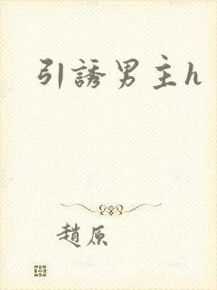引诱男主h