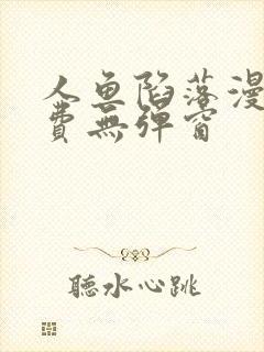 人鱼陷落漫画免费无弹窗