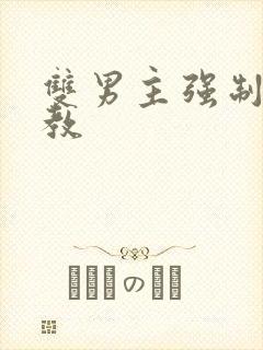 双男主强制爱调教