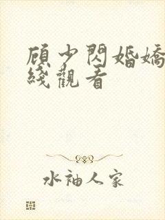 顾少闪婚娇妻在线观看
