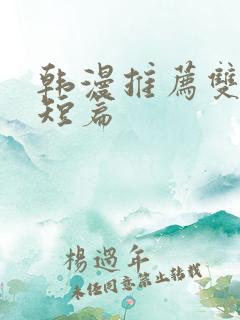 韩漫推荐双男主短篇