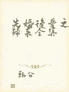先婚后爱之亡夫归来全集
