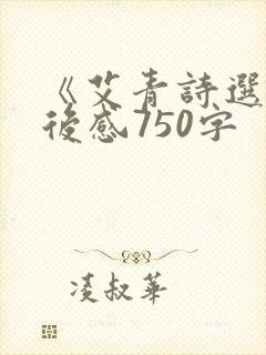 《艾青诗选》读后感750字